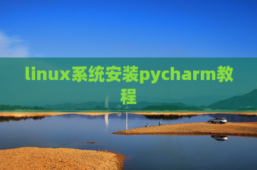linux系统安装pycharm教程